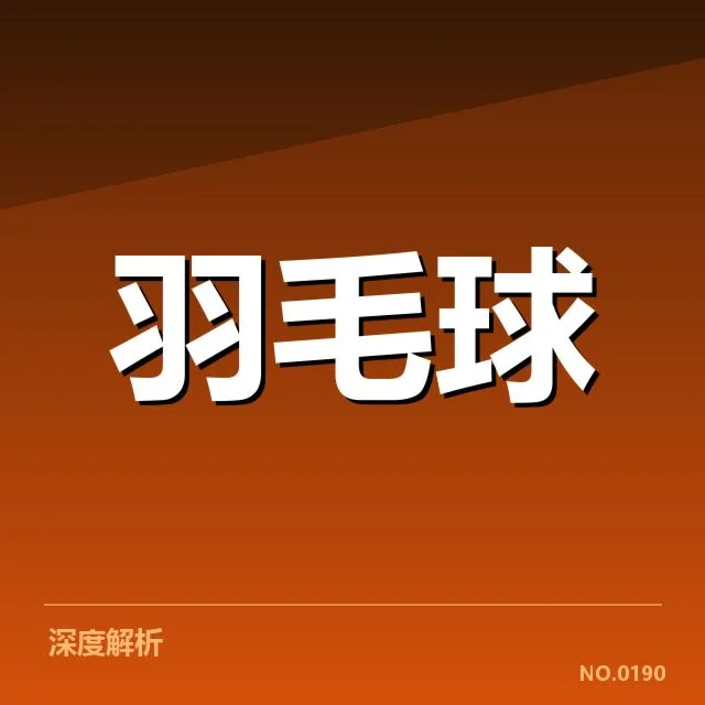 确认的比赛名单与赛程安排