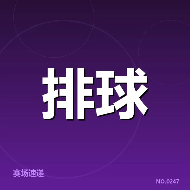 男排奥运资格赛关键局面背后,哪些因素影响资格争夺的最终结果