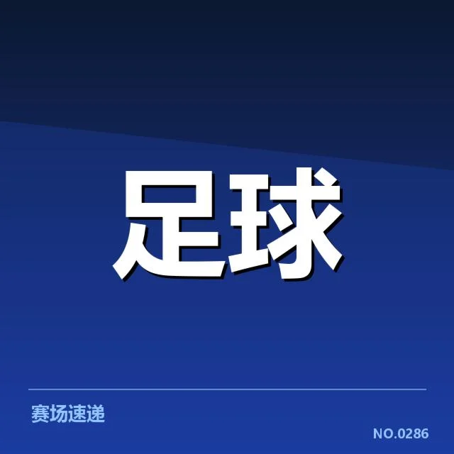 德国杯当前确认的赛程与保级队伍