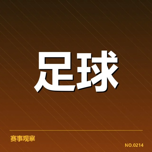 已公布的梯队提拔名单与赛程安排