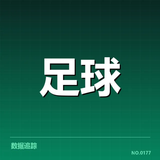 欧联杯数据统计：球队表现为何差异巨大