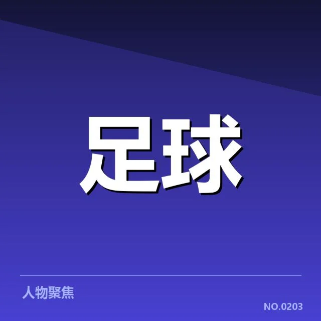 确认的中国男足防线数据情况
